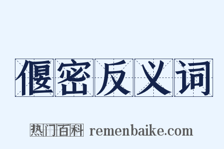 偃密反义词是什么意思的图片